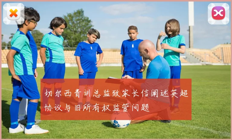 切尔西青训总监致家长信阐述英超协议与旧所有权监管问题
