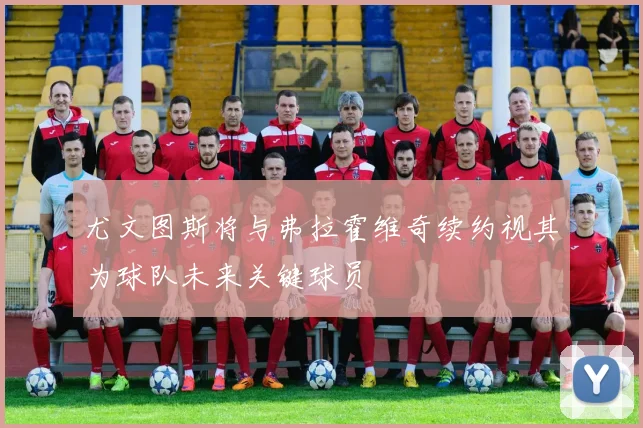 尤文图斯将与弗拉霍维奇续约视其为球队未来关键球员