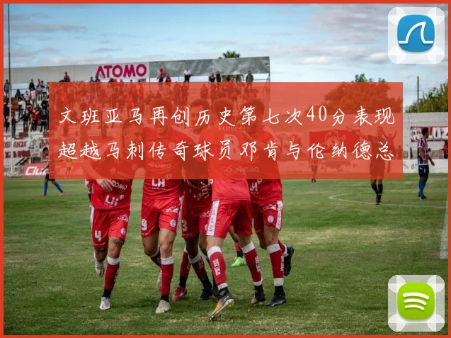 文班亚马再创历史第七次40分表现超越马刺传奇球员邓肯与伦纳德总和
