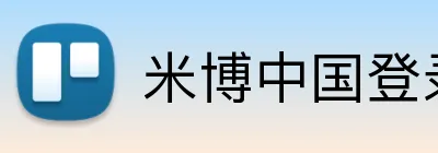 米博中国登录 logo